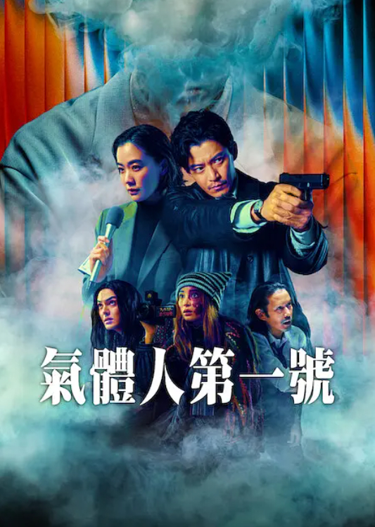 8集全《气体人 第一号》 (2026) 日韩剧 【科幻 / 犯罪】4K HDR 60帧 内嵌中字【夸克网盘】