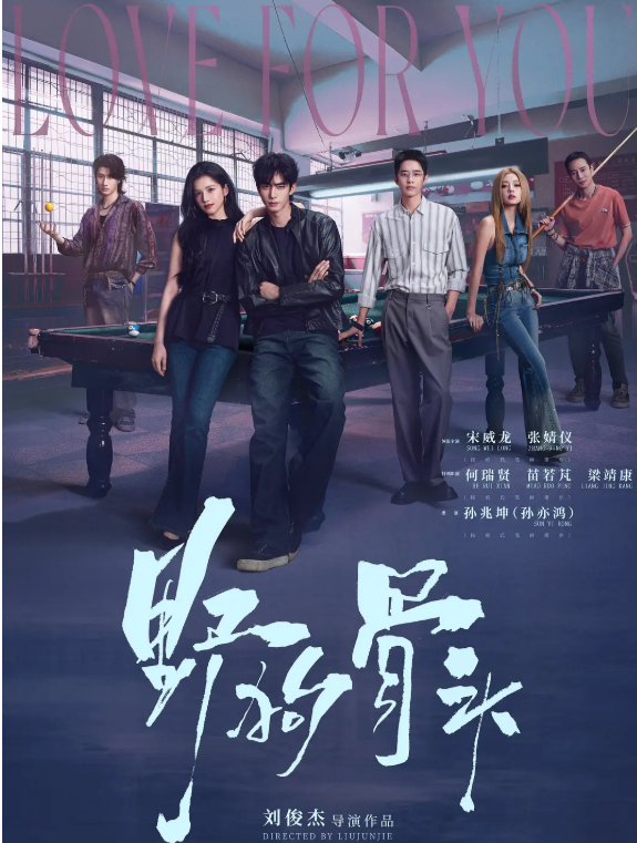 【电视剧】野狗骨头 (2026)【宋威龙 / 张婧仪】 【年代 / 爱情】4K 最新一集 夸克网盘持续更新