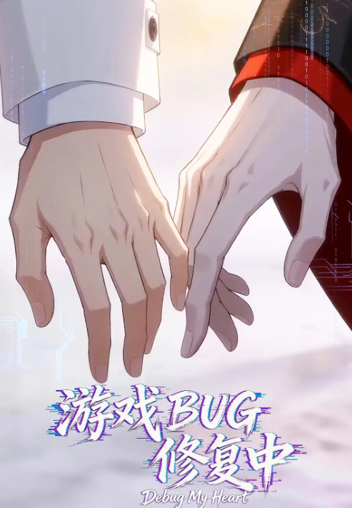 【动漫】游戏BUG修复中 (2026) 【4K】高清完整版全集 夸克网盘 / 百度网盘下载