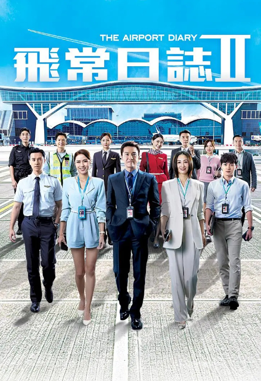 【10集全】【港剧】飞常日志2 (2026) 马国明 粤语中字 4K HDR 60帧【夸克网盘 / 百度网盘】