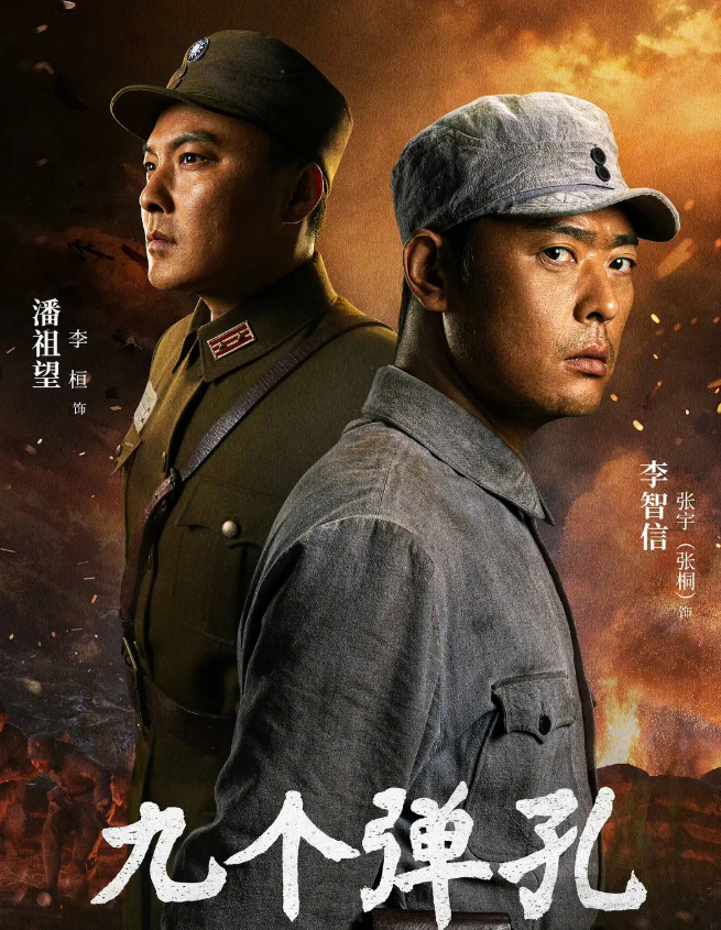 《九个弹孔》(2026) 电视剧【张桐 / 何雨虹】【历史 / 战争】4K 高码率 夸克网盘/百度云网盘下载全集