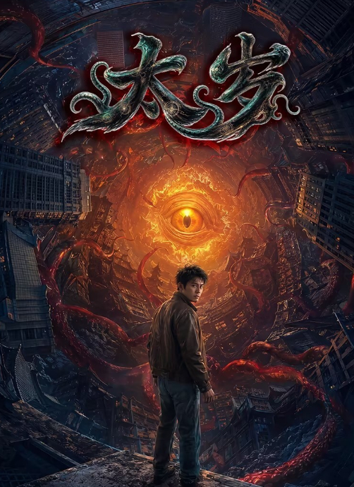 [AI电影] 太岁 (2026)【都市 / 奇幻】【4K + 1080P & HDR】【夸克网盘/百度网怕】下载