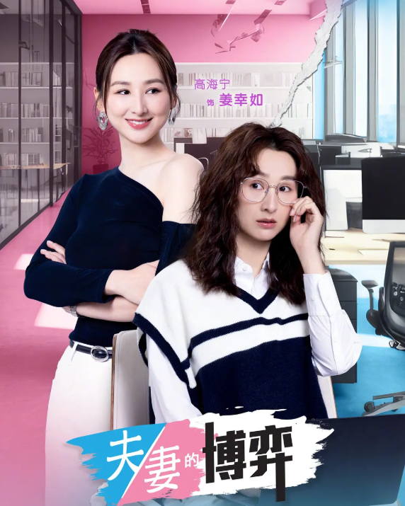 夫妻的博弈 (2026) 港剧【高海宁 / 马国明 + 国粤双语切换】夸克/百度网盘免费观看4K无删减版全集