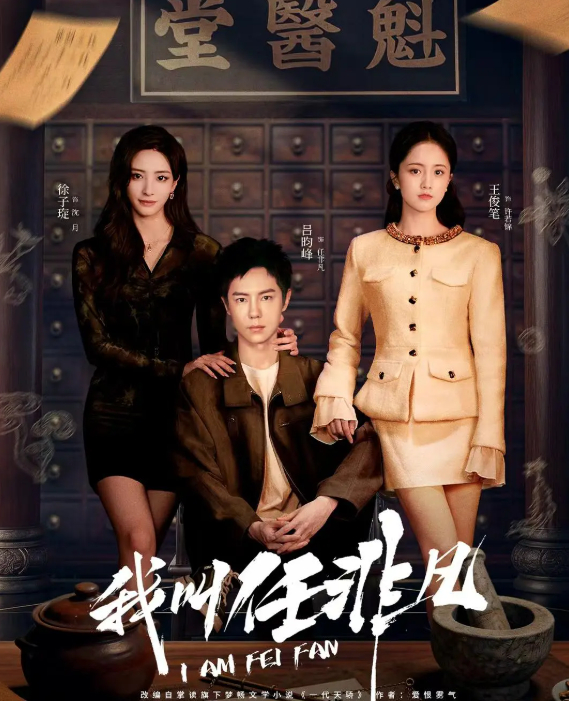 我叫任非凡 (2026) 短剧【吕昀峰 / 王俊笔 + 爱情 + 4K】无删减版最新一集 夸克/百度网盘持续更新中