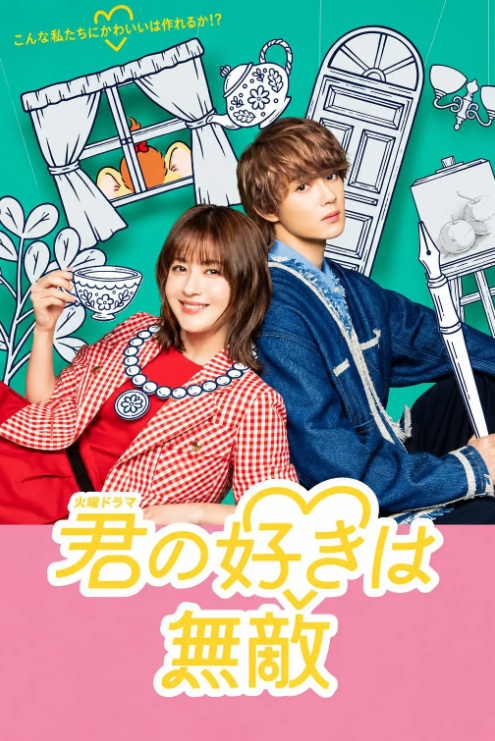你的喜欢无与伦比 (2026) 日剧 松本若菜【喜剧 / 爱情 + 内封简中】4K 高码率 夸克/百度网盘下载