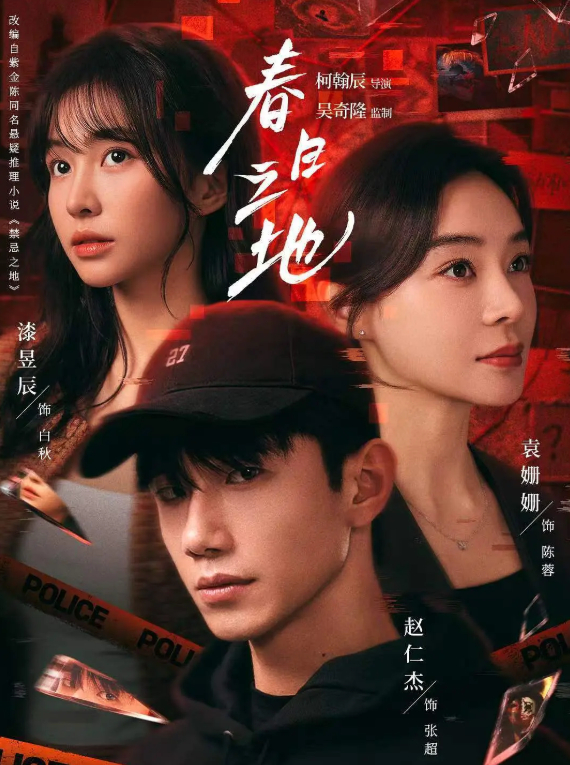 【电视剧】春日之地 (2026)【赵仁杰 / 漆昱辰 / 袁姗姗 + 情感 / 悬疑】4K 无删减版全集 夸克/百度网盘下载