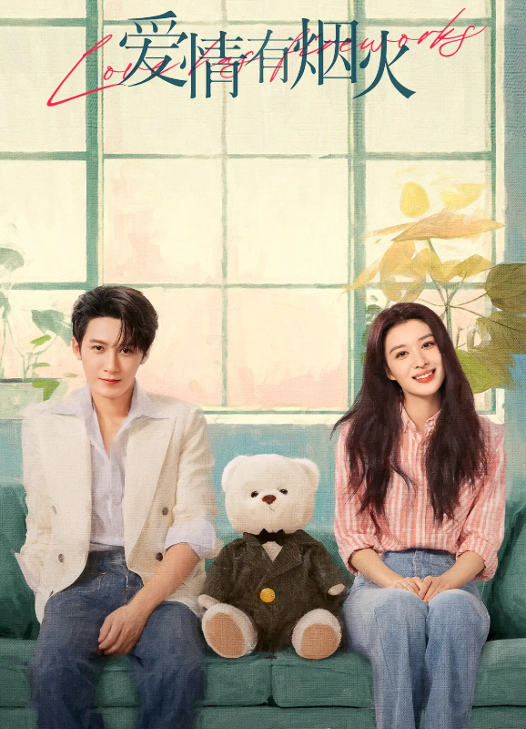 爱情有烟火 (2026) 电视剧 檀健次 / 王楚然 喜剧 / 爱情 4K 无删减版全集