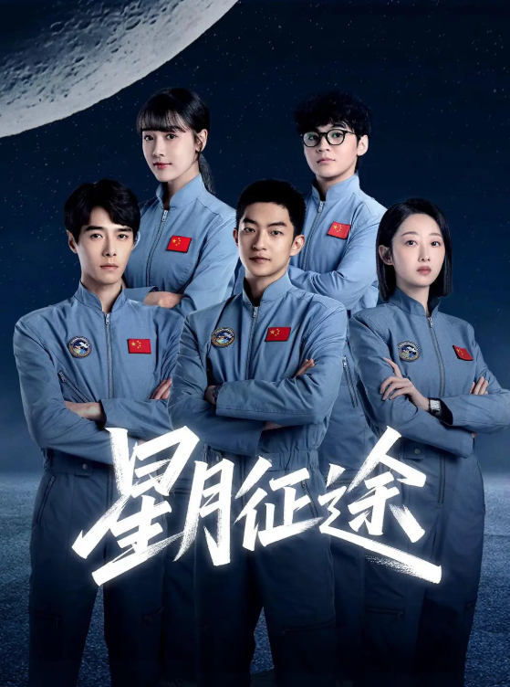 20集全：星月征途 (2026) 电视剧 屈楚萧 / 方逸伦 4K HDR 60帧