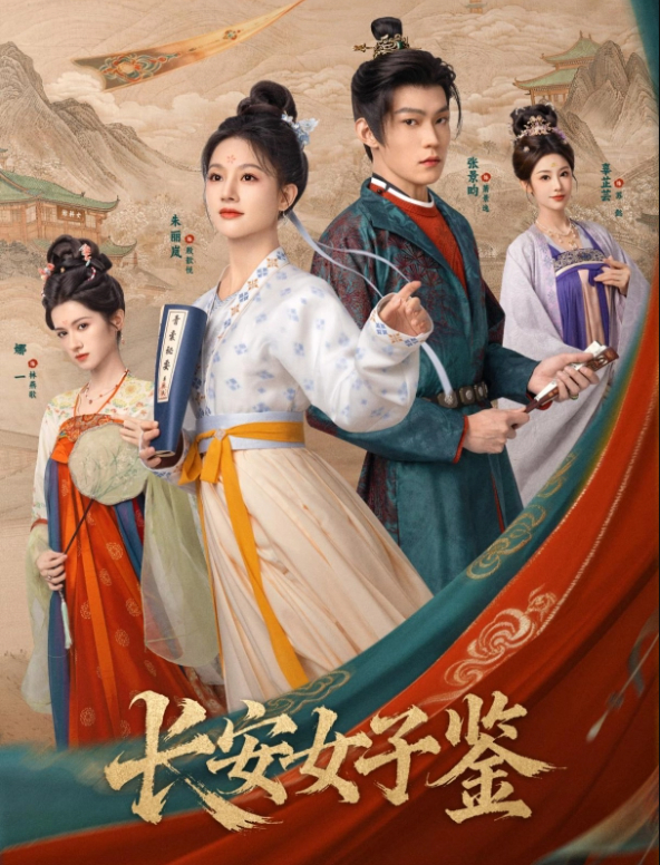 长安女子鉴 (2026) 爆火短剧 朱丽岚 / 张景昀 古装 4K 高码率 无删减版全集