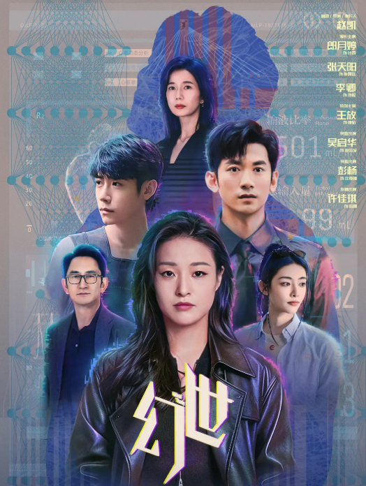 幻世 (2026) 电视剧（郎月婷、张天阳）【科幻 / 悬疑 / 犯罪】4K HDR 60帧