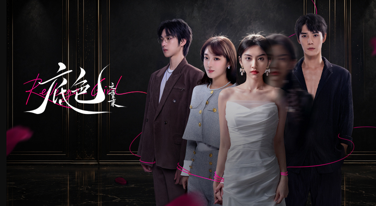  底色之重来 (2026) 微短剧（袁梓铭 / 卢熹）【都市 / 复仇】4K 无删减版持续更新