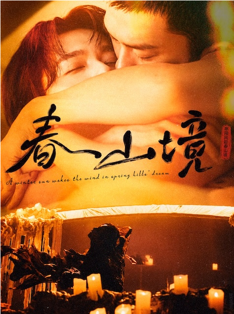 【台剧】寒阳风起春山境 (2026)【刘竞屿 / 熊艺文】同性 4K HDR 60帧 无删减版