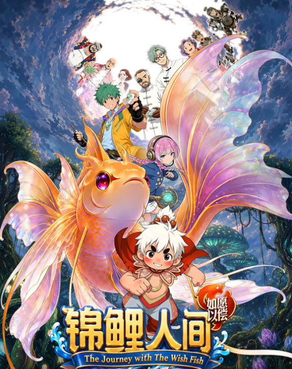 《锦鲤人间之如愿以偿》2026 奇幻 / 冒险 动画电影 4K 无删减版免费观看【夸克网盘】