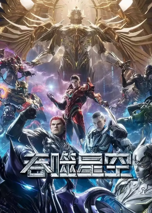 《吞噬星空》动漫 科幻 / 冒险 4K 无删减版高清资源免费观看 夸克网盘持续更新