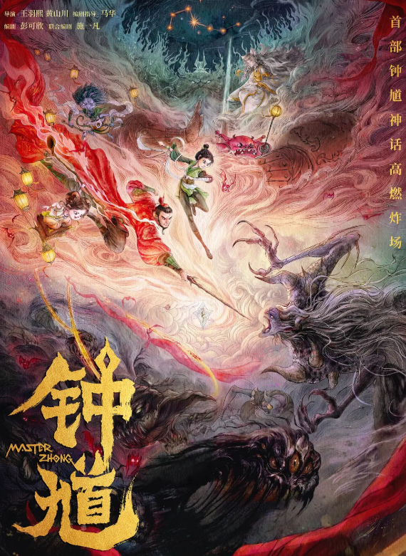 国风动画电影《钟馗》2026 奇幻 / 冒险 4K HDR 高清无删减版免费观看【夸克网盘】