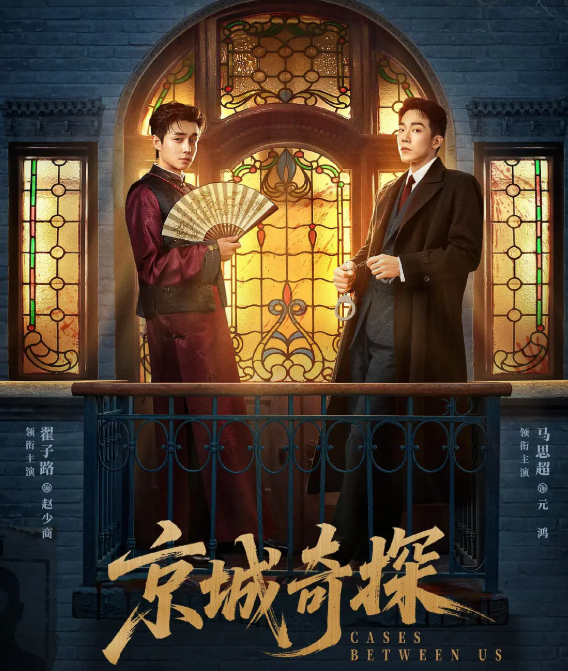 京城奇探 (2026) 马思超 / 翟子路双男主电视剧 喜剧 / 悬疑 4K 高清无删减版免费观看全集【夸克网盘】
