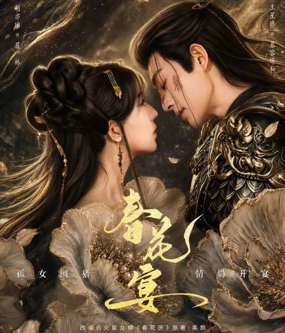 春花宴 (2026) 短剧（胡亦瑶、王星玮） 爱情 4K 无删减版全集 夸克网盘下载