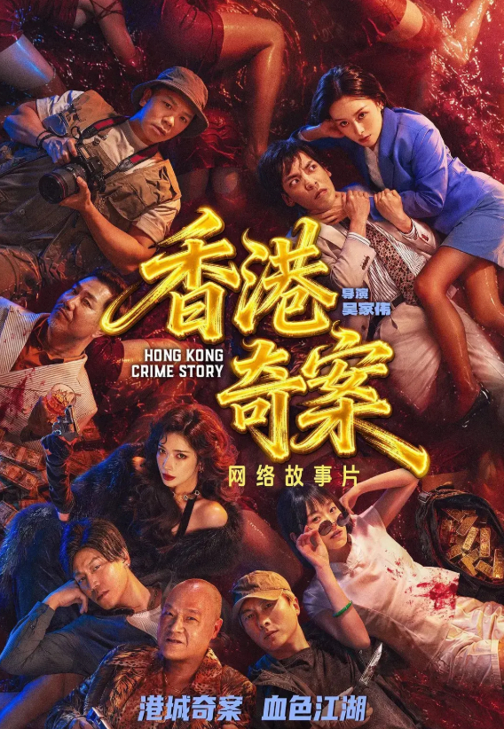 【2集全】香港奇案 (2026) 电影 蔡洁 / 王浩信  犯罪 高清完整版 4K SDR 60帧 夸克网盘 / 百度网盘下载