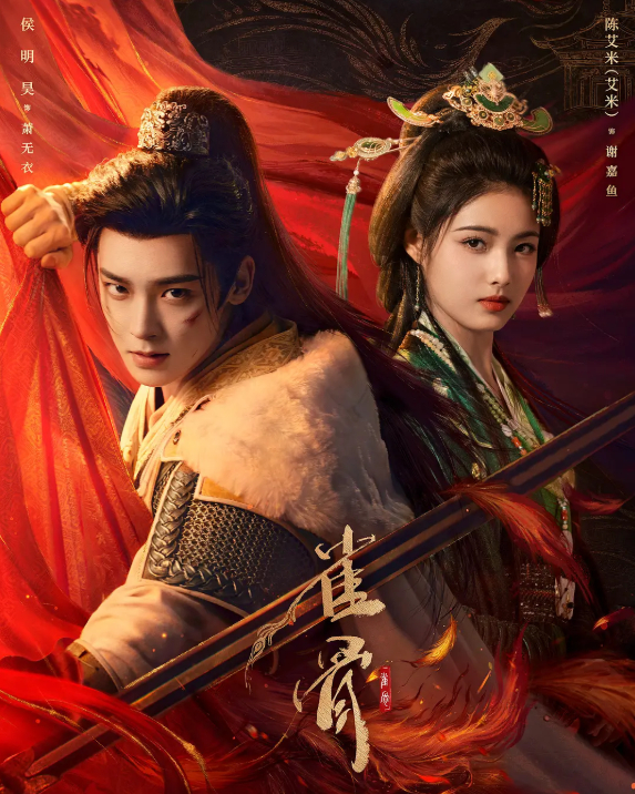 【电视剧】雀骨 (2026)【艾米 / 侯明昊 + 爱情 / 古装】4K HDR 60帧 全集 夸克/百度网盘免费观看