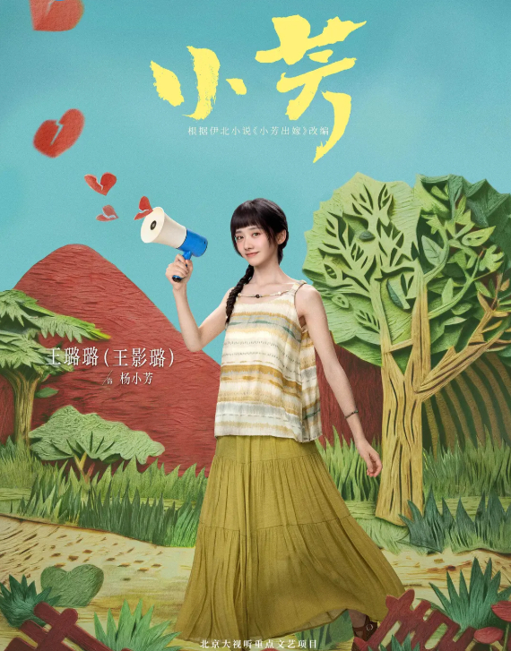 小芳 (2026) 家长里短电视剧 王影璐 / 辛云来 亲情 4K HDR 60帧 无删减版全集【夸克/百度网盘】