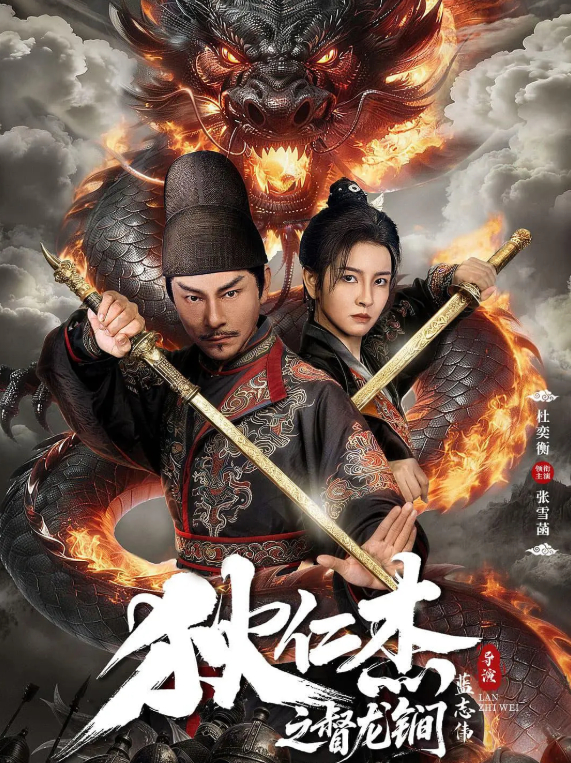 狄仁杰之督龙锏 (2026) 电影【杜奕衡 / 张雪菡 + 悬疑 / 犯罪 / 古装】4K + 1080P HDR 无删减完整版夸克/百度网盘免费观看