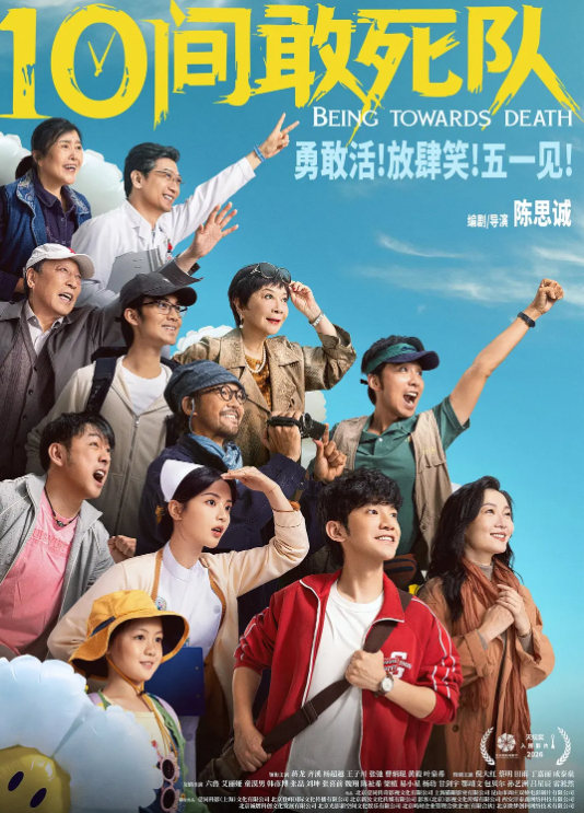10间敢死队 (2026) 陈思诚导演电影【蒋龙 / 齐溪 / 杨超越 + 喜剧】4K HDR 高清完整版 夸克/百度网盘下载