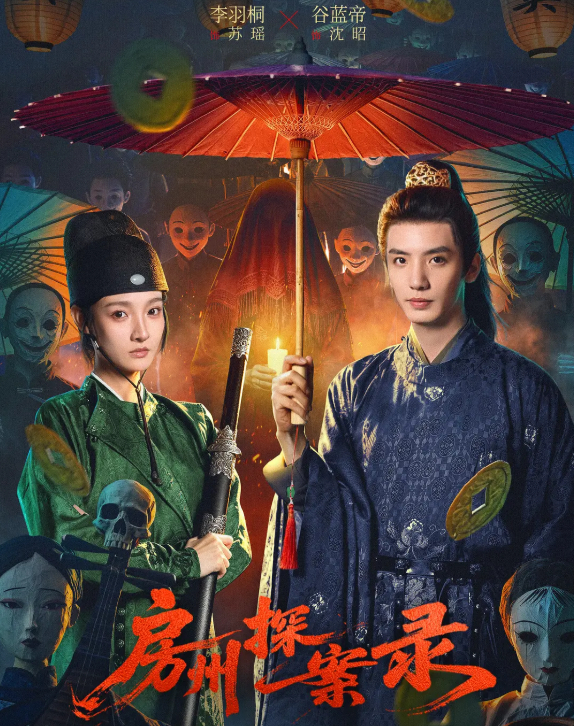 房州探案录 (2026) 微短剧【谷蓝帝 / 李羽桐 + 悬疑 / 古装 + 4K】无删减版最新一集持续更新【夸克网盘/百度网盘】