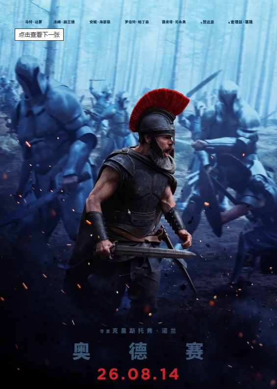 奥德赛 The Odyssey (2026) 电影【美国 / 英国 + 动作 / 历史 / 奇幻 / 冒险】1080P 夸克/百度网盘免费抢先观看